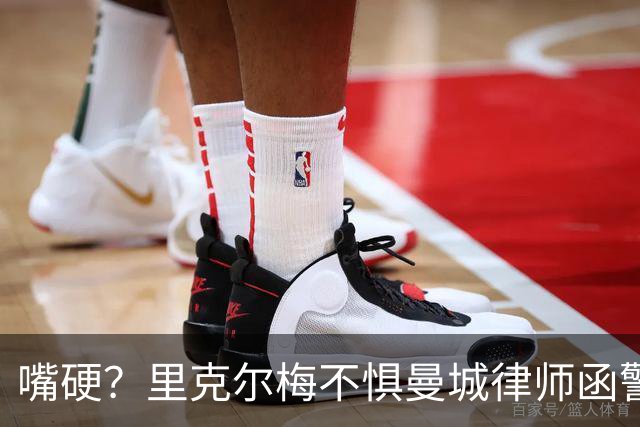 嘴硬？里克尔梅不惧曼城律师函警告：佛爷能签菲戈，我就能签哈兰德